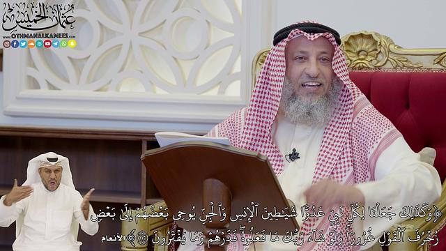 23 - تفسير سورة الأنعام الآيات ( 110 - 115 ) - عثمان الخميس