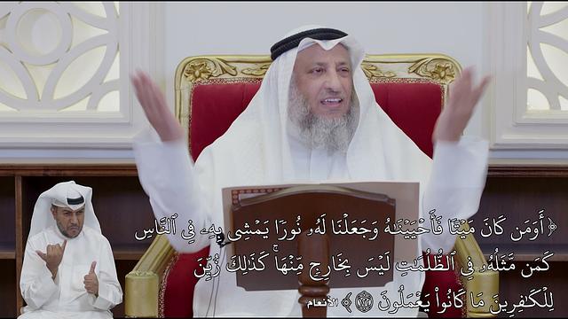 25 - تفسير سورة الأنعام الآيات (122 - 127) قوله (أَوَمَن كَانَ مَيۡتٗا فَأَحۡيَيۡنَٰه) -عثمان الخميس