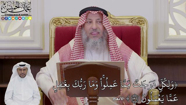 27 - تفسير سورة الأنعام الآيات ( 132 - 135 ) من قوله (وَلِكُلّٖ دَرَجَٰتٞ مِّمَّا...) - عثمان الخميس