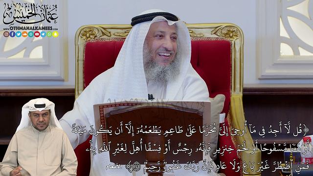 30 - تفسير سورة الأنعام الآيات ( 145 - 147 ) من قوله ( قُل لَّآ أَجِدُ فِي مَآ...) - عثمان الخميس