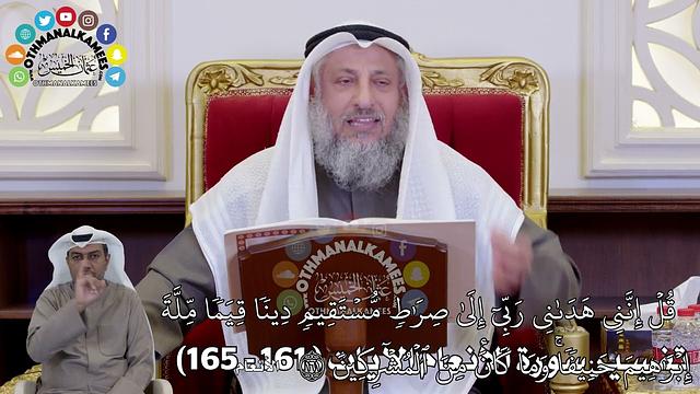 35 - تفسير سورة الأنعام الآيات ( 161 - 165) - عثمان الخميس