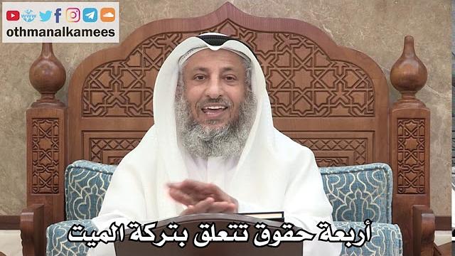 252 - أربعة حقوق تتعلق بتركة الميت - عثمان الخميس