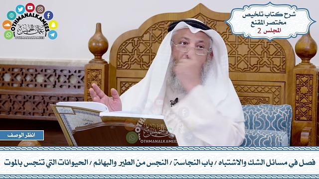 2 - فصل في مسائل الشك والاشتباه - باب النجاسة - النجس من الطير والبهائم - عثمان الخميس