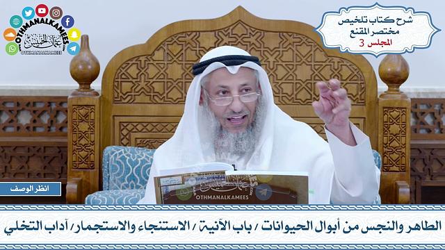 3 - الطاهر والنجس من أبوال الحيوانات - باب الآنية - الاستنجاء والاستجمار - آداب التخلي- عثمان الخميس