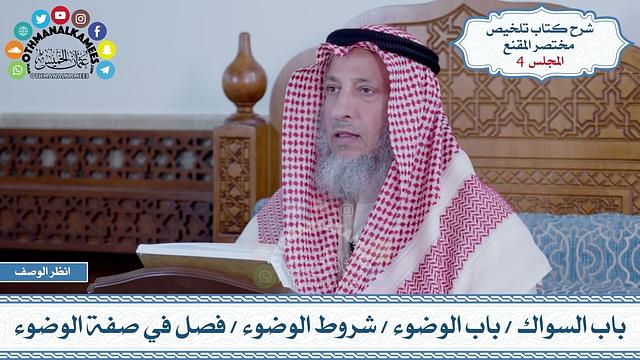 4 - باب السواك - باب الوضوء - شروط الوضوء - فصل في صفة الوضوء - عثمان الخميس