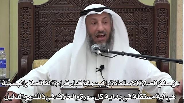 637-من سنن الصلاة الاستعاذة والبسملة قبل قراءة الفاتحة والبسملة آية مستقلة والخلاف في ذلك مع الدليل