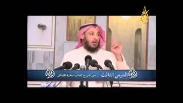 شرح كتاب  نخبة الفكر في مصطلح الحديث   المجلس الثالث    الشيخ عثمان الخميس