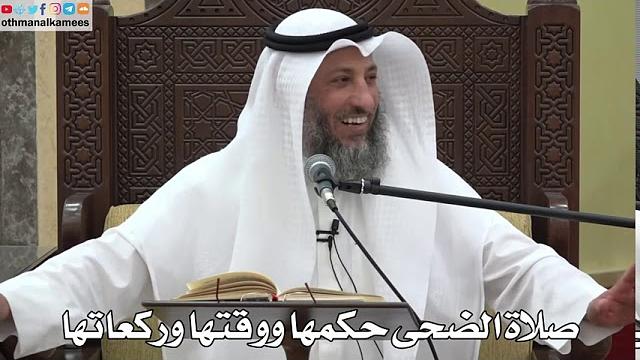 784 - صلاة الضحى حكمها ووقتها وركعاتها - عثمان الخميس - دليل الطالب