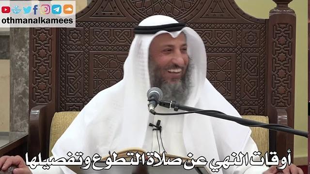 811 - أوقات النهي عن صلاة التطوع وتفصيلها - عثمان الخميس - دليل الطالب