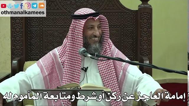 866 - إمامة العاجز عن ركن أو شرط ومتابعة المأموم له - عثمان الخميس - دليل الطالب