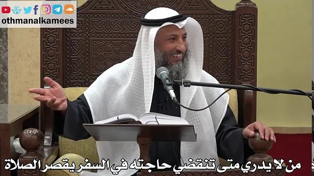 905 - من لا يدري متى تنقضي حاجته في السفر يقصر الصلاة - عثمان الخميس - دليل الطالب