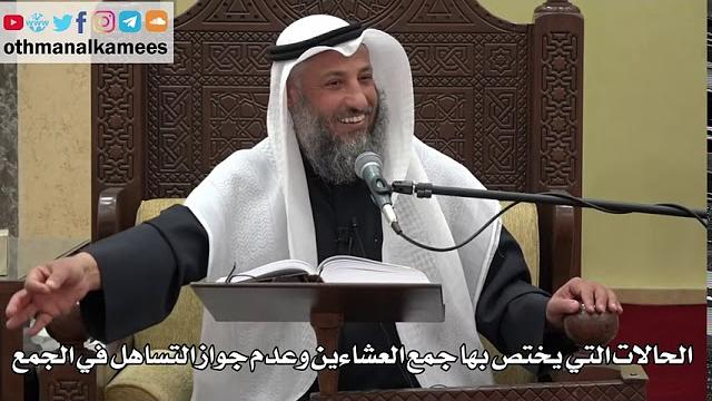 911 - الحالات التي يختص بها جمع العشاءين وعدم جواز التساهل في الجمع - عثمان الخميس - دليل الطالب