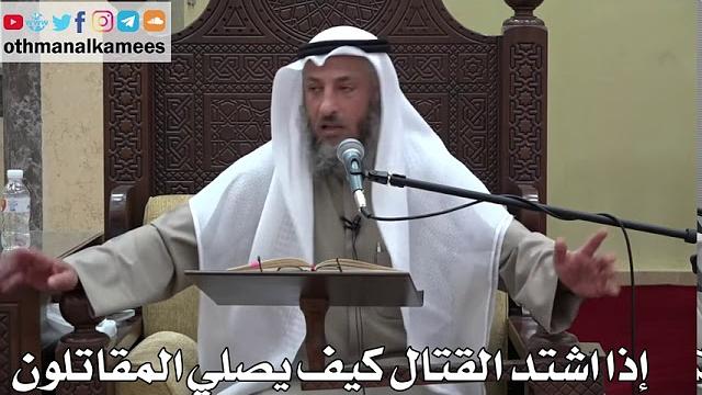 920 - إذا اشتد القتال كيف يصلي المقاتلون - عثمان الخميس - دليل الطالب