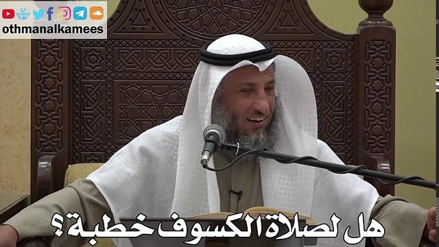 969 - هل لصلاة الكسوف خطبة؟ - عثمان الخميس - دليل الطالب