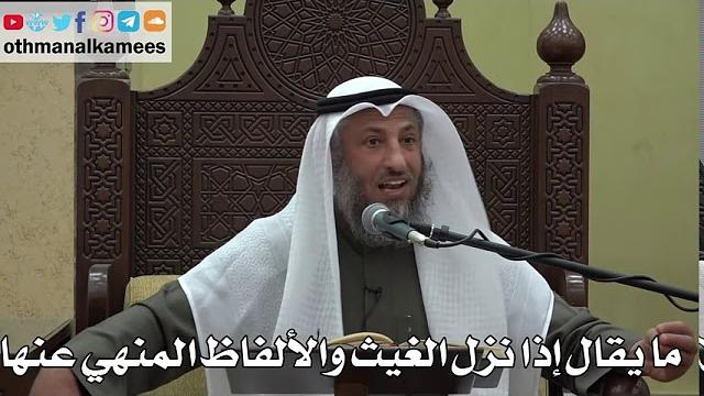 985 - ما يقال إذا نزل الغيث والألفاظ المنهي عنها - عثمان الخميس - دليل الطالب