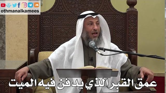1021 - عمق القبر الذي يدفن فيه الميت - عثمان الخميس - دليل الطالب