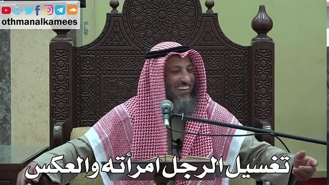 997 - تغسيل الرجل امرأته والعكس - عثمان الخميس - دليل الطالب