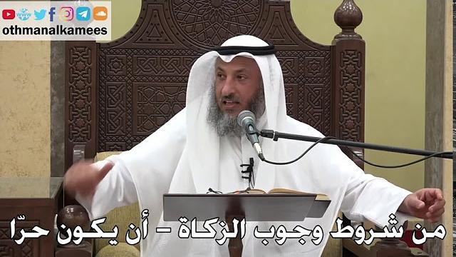 1047 - من شروط وجوب الزكاة ( أن يكون حرّا ) - عثمان الخميس - دليل الطالب