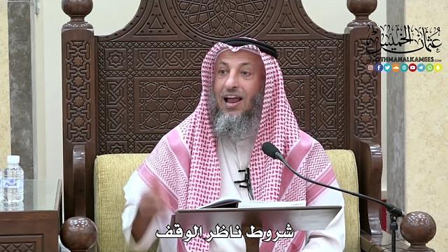 1658 - شروط ناظر الوقف - عثمان الخميس