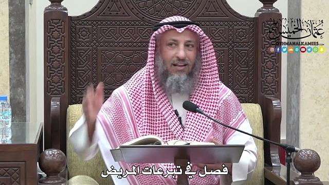 1717 - فصل في تبرعات المريض - عثمان الخميس