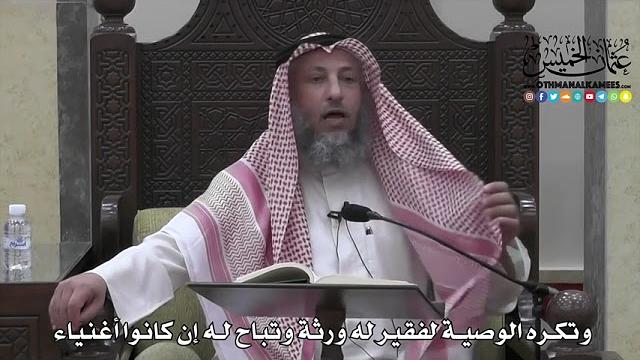 1722 - وتكره الوصية لفقير له ورثة وتباح له إن كانوا أغنياء - عثمان الخميس