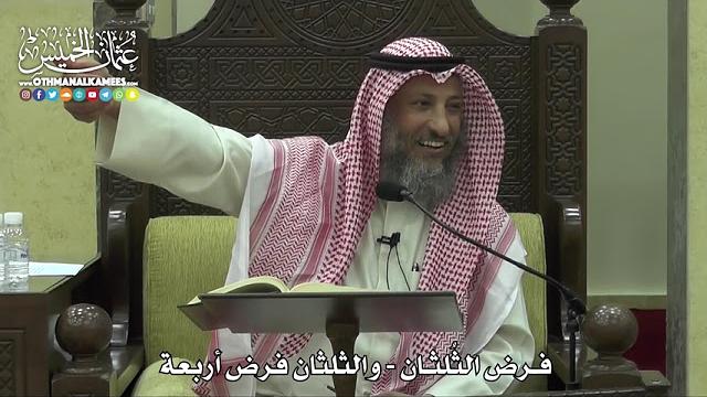 1784 - فرض الثُلثان - والثُلثان فرض أربعة - عثمان الخميس.mp4