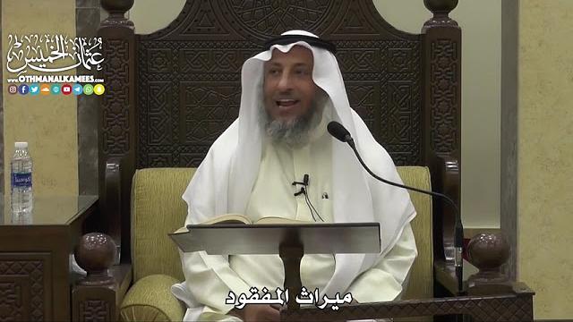 1825 - ميراث المفقود - عثمان الخميس