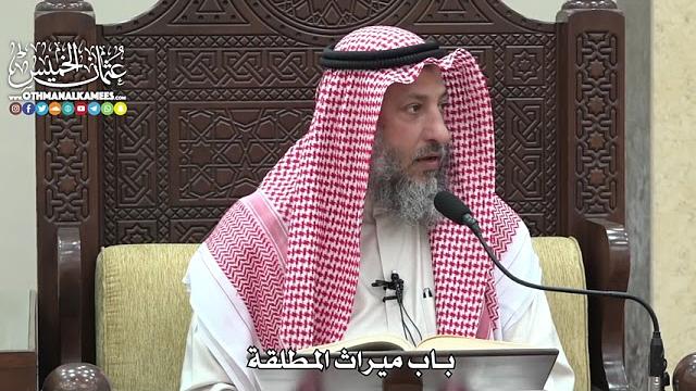 1832 - باب ميراث المطلقة - عثمان الخميس