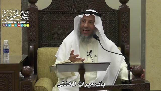 1826 - باب ميراث الخنثى - عثمان الخميس