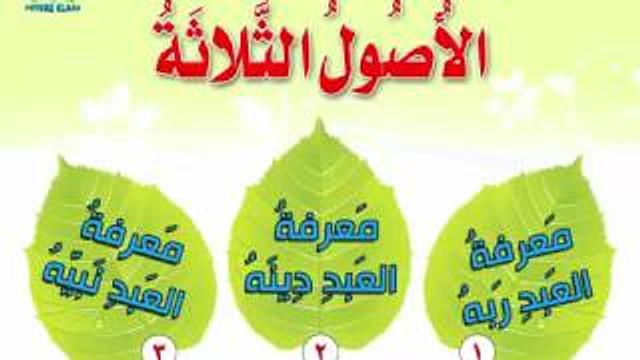 01 المحاضرة الأولي  الاصول الثلاثة