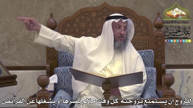 2030 - للزوج أن يستمتع بزوجته كل وقت ما لم يضرها أو يشغلها عن الفرائض - عثمان الخميس