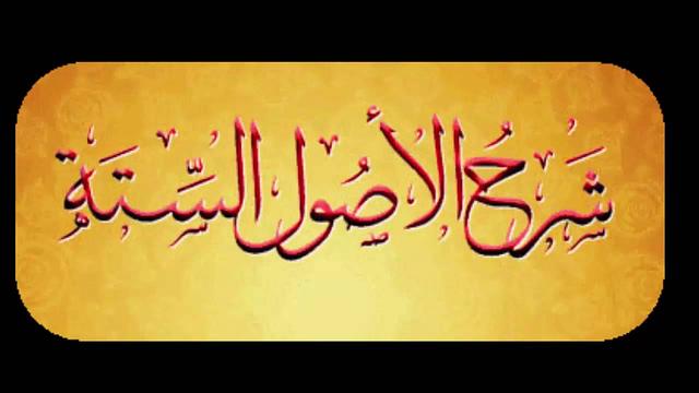 03 المحاضرة الثالثة  الاصول الستة