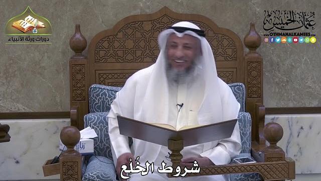 2070 - شروط الخُلْع - عثمان الخميس