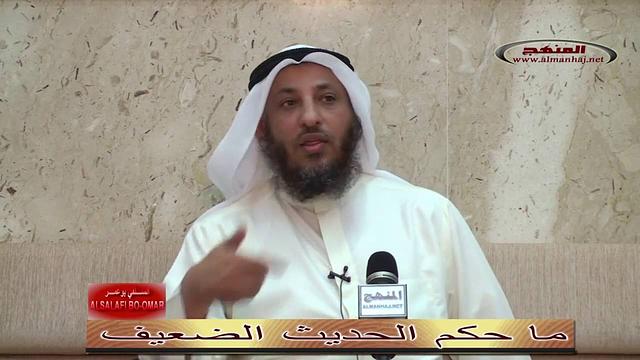 ما حكم الحديث الضعيف  ــ الشيخ عثمان الخميس