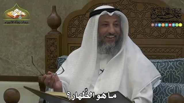 2198 - ما هو الظِّهار ؟ - عثمان الخميس