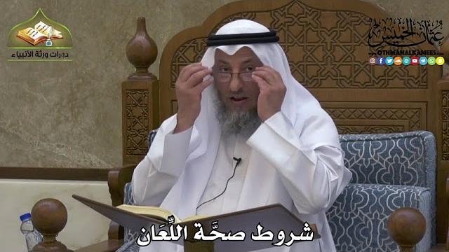 2217 - شروط صحَّة اللِّعَان - عثمان الخميس