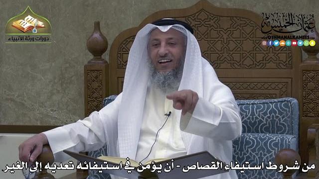 2311 - من شروط استيفاء القصاص - أن يؤمن في استيفائه تعديه إلى الغير - عثمان الخميس