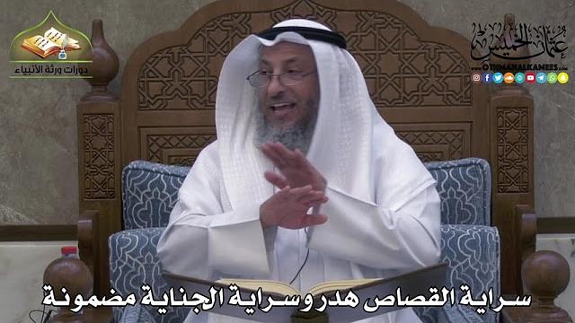2323 - سراية القصاص هدر وسراية الجناية مضمونة - عثمان الخميس