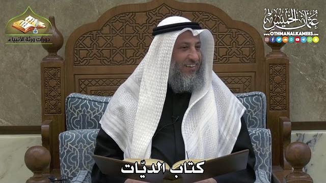 2324 - كتاب الديّات - عثمان الخميس
