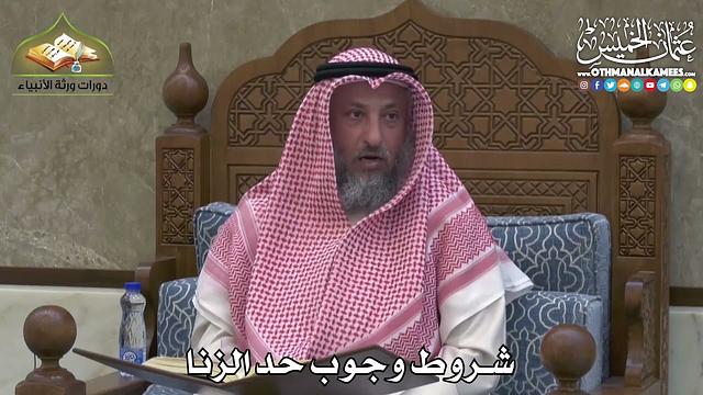2400 - شروط وجوب حد الزنا - عثمان الخميس