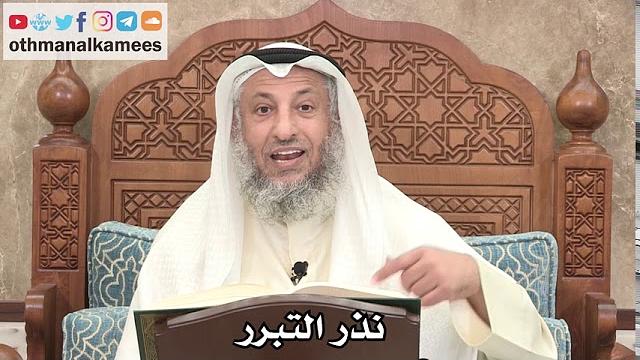 2590 - نذر التبرر - عثمان الخميس