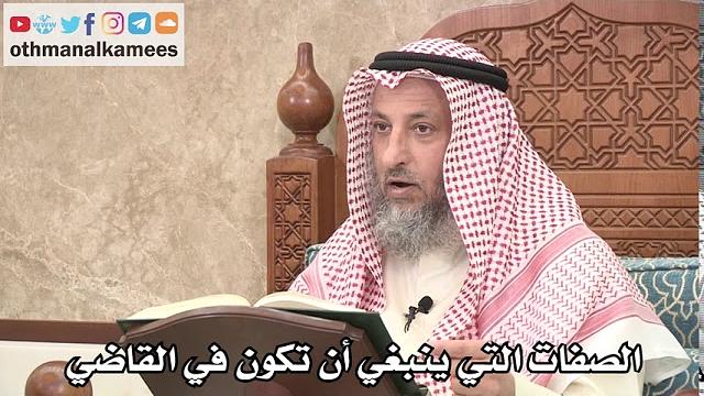 2640 - الصفات التي ينبغي أن تكون في القاضي - عثمان الخميس