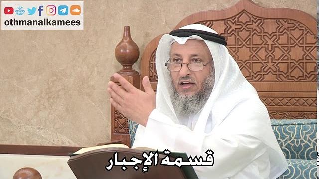 2696- قسمة الإجبار - عثمان الخميس
