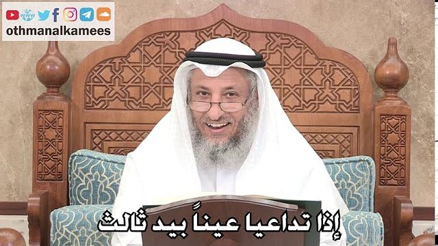 2711 - إذا تداعيا عيناً بيد ثالث - عثمان الخميس