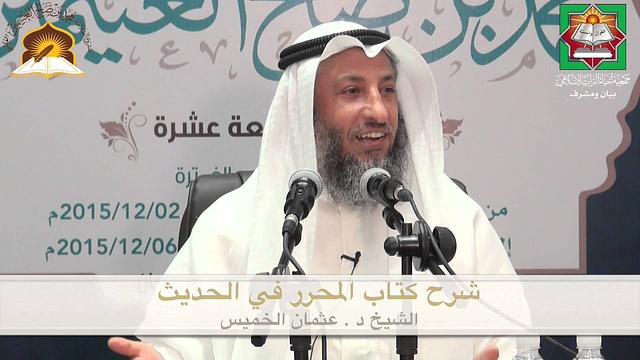 شرح كتاب المحرر في الحديث الدرس الثاني الشيخ د . عثمان الخميس