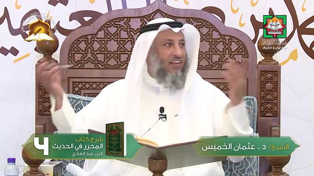 شرح كتاب المحرر في الحديث لابن عبدالهادي - كتاب البيع - الدرس 2/الشيخ د. عثمان الخميس