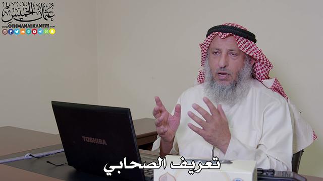 2 - تعريف الصحابي - عثمان الخميس