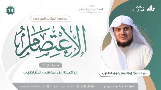 التعليقُ على كتاب الاعتصام للشاطبي | برنامج المُدارسة | المجلس الرابع عشر