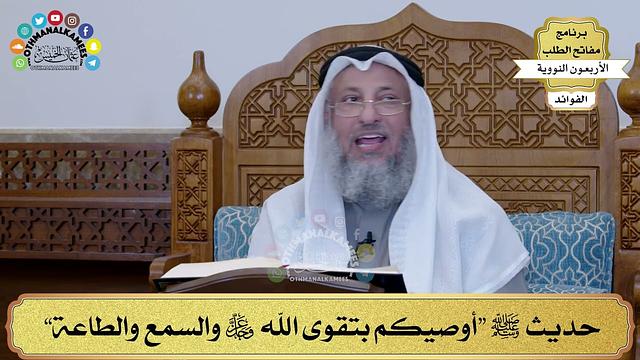 139 - حديث ﷺ “أوصيكم بتقوى الله عز وجل والسمع والطاعة” - عثمان الخميس