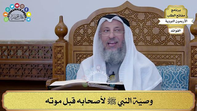 140 - وصيّة النبي ﷺ لأصحابه قبل موته - عثمان الخميس